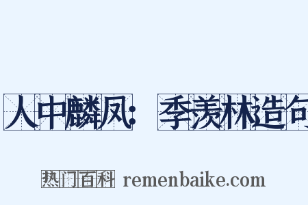 人中麟凤：季羡林造句是什么意思的图片